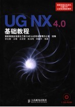 UG NX 4.0基础教程