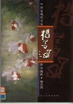 中国近现代名家作品选粹 杨善深