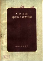 人民公社地理综合调查手册