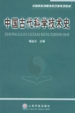 中国古代科学技术史