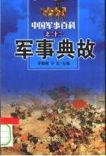 中国军事百科 22 军事典故