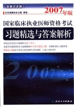 2007年版国家临床执业医师资格考试 全新订正版 习题精选与答案解析