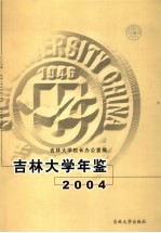 吉林大学年鉴  2004