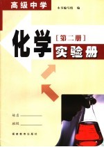 化学实验册 第2册