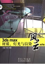 3ds max材质、灯光与渲染风云