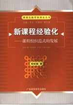 新课程经验化 课程组织模式的发展