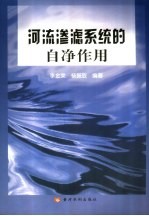 河流渗滤系统的自净作用