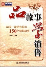 品故事 学销售 培养一流销售员的150个精彩故事