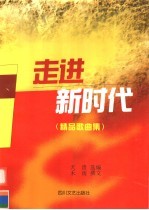 走进新时代 献给中国共产党第十六次全国代表大会 歌曲集