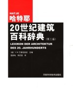 哈特耶20世纪建筑百科辞典 第3版