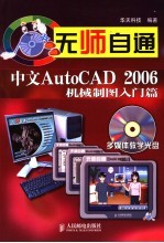 中文AUTOCAD 2006机械制图入门篇