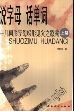 说字母 话单词 几何形字母绘形见义之源探 上篇