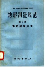 1：10000 1：25000比例尺地形测量规范 第2部 摄影测量工作