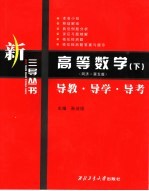 高等数学 导教·导学·导考 同济 第5版 下