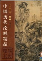 中国历代绘画精品 山水卷 第5卷