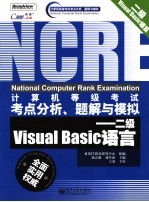 计算机等级考试考点分析、题解与模拟 二级Visual Basic语言