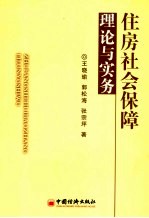 住房社会保障理论与实务