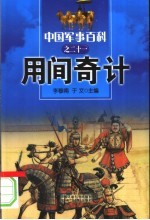 中国军事百科 21 用间奇计