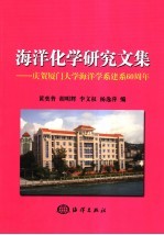 海洋化学研究文集 庆贺厦门大学海洋学系建系六十周年