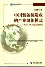 中国装备制造业的产业组织模式 基于COCP范式的研究 the study based on COCP paradigm