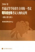 2006年普通高等学校招生全国统一考试理科综合科考试大纲的说明 浙江省专用