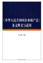 《中华人民共和国企业破产法》条文释义与适用