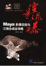 Maya影像实拍与三维合成攻略