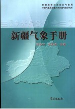 新疆气象手册