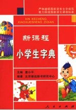 新课程小学生字典