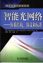 智能光网络 体系结构、协议和标准