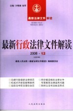 最新行政法律文件解读 2006 12 总第24辑