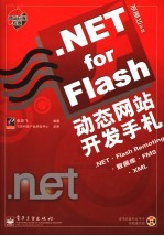 .NET for Flash动态网站开发手札