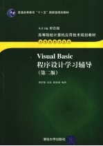 Visual Basic程序设计学习辅导