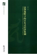 法律视野下的日本式经济体制