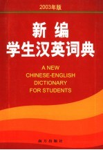 新编学生汉英词典 2003年版