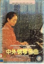 中外钢琴名曲：乐曲解说及弹奏指引 8