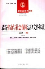 最新劳动与社会保障法律文件解读  2006  10  总第22辑