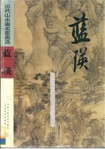 历代山水画名家画选 蓝瑛