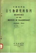 中国科学院古生物研究所集刊 第1号