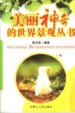 美丽神奇的世界景观丛书 90