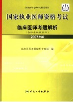 国家执业医师资格考试 临床医师考题解析 2007年版 含临床助理医师