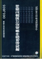 国家建筑标准设计图集 建筑场地园林景观设计深度及图样 06SJ805