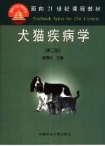 犬猫疾病学