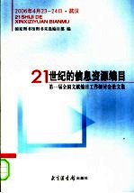 21世纪的信息资源编目 第一届全国文献编目工作研讨会论文集