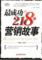 最成功的218个营销故事