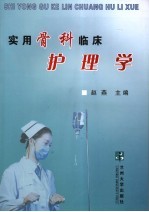 实用骨科临床护理学