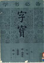 字宝 7 行书 唐·褚遂良《枯树赋》选字