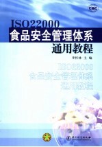 ISO 22000食品安全管理体系通用教程