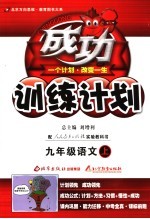 成功训练计划 语文 九年级 上 人教实验版