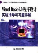 Visual Basic 6.0程序设计实验指导与习题详解